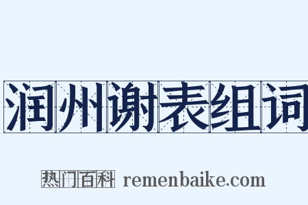 润州谢表组词是什么意思的图片